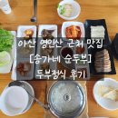 송가네반찬 - 송파구 송파대로 111 | 아산 영인산 맛집 송가네순두부, 반찬 푸짐한 두부정식 후기
