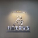 율하 위드동물병원 이미지
