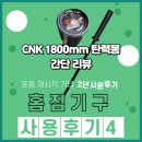 [홈짐기구 사용후기_4]_CNK 1800mm 탄력봉(블랙) 사용 후기