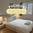 마빌릭 스파앤풀빌라 | 서울 근교 여행 포천 풀빌라 감성 펜션 추천 티볼리빌 스파 앤 풀빌라