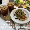 턴어라운드 | # 턴어라운드 - 부산 두바이크로플 맛집,짧은 솔직 후기