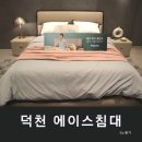 부산 침대 신혼가구는 덕천 에이스침대에서 정해요