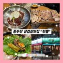 지행쭈꾸미전문점 | 동두천지행역 삼겹살 맛집 "탄뿔" (우대갈비, 지행역맛집)