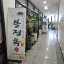 느낌이좋아 | 봉담고기집 봉정옥 솔직 후기 구워주는 고깃집 야장 느낌이 좋아