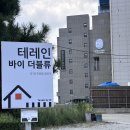 카페인더블류 | 강릉 가성비 숙소<테레인바이더블류 펜션>내돈내산 후기