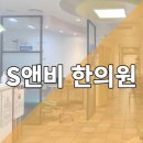 에스앤비한의원 네이버블로그