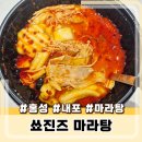쑈진즈마라탕 | 홍성 내포 마라탕 맛집 쑈진즈 마라탕 맵기 2단계 후기