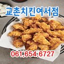 교촌치킨여서점