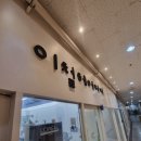 이철헤어커커 영등포문래점 이미지