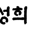변호사권성희법률사무소