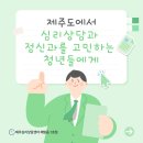 세종의료상사 | 제주심리상담, 제주도정신과를 고민하는 20~30대라면 먼저 읽어보세요
