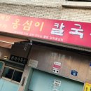 풍년옹심이메밀칼국수 이미지