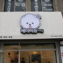 베이비숑 그루밍 이미지