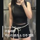 블랙 | 르플레인 | 카프리 팬츠, 진주벨트 화이트 &amp; 블랙 후기, 코디 상의 / 벨트 추천