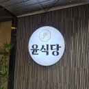 윤식당 | 마산 한정식 맛집 | 윤식당 석쇠불고기정식 후기