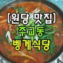 벵게식당 | 미꾸라지 털네기가 맛있는 원당 벵게식당