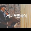 2019 호산나렘넌트대회 오프닝 영상(최태식담임목사&이교현 캐나다선교사) 이미지