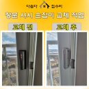 율전로101번길73 | 수원 율전동 아파트 잠겨서 안 열리는 창문 손잡이 교체 업체