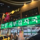 서부소방서 | 서울 은평구 맛집 추천｜연예인들도 찾는 감자탕 맛집 서부감자국 후기