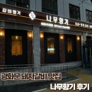 나무향기 | [광화문] 광화문 직장인 고기 맛집 나무향기 후기 - 돼지갈비 맛집 회식 청첩장 모임 추천