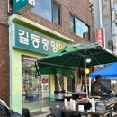 길동중앙약국 이미지