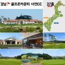 여름휴가는 사천으로! 골프존 사천CC &amp; 서경타니CC 2색 골프여행 이미지