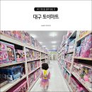 토이샵 | 대구 장난감가게 토이마트 자전거 킥보드 레고 등 종류 많은 곳