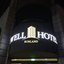 아이웰 호텔 이미지