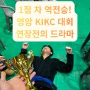 코리아 특공무술 | [광주 신가동 주짓수] 종료 직전 대역전극! 1점 차 승부의 짜릿함, 영암 KIKC 대회 현장 (feat. 심판...