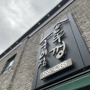 솥뚜껑구이점 이미지