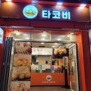 [잠실 타코야끼] 잠실 "타코비" 방문 후기~