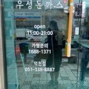 우성돈까스 덕천점 이미지