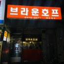 브라운치킨 | [충무로] 노포 맛집 ‘브라운호프’ 옛날치킨 끝판왕 내돈내산 솔직후기