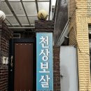 천상 | 인천점잘보는 곳 구월동 점집 : 천상보살 후기