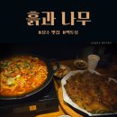 흙과 나무 | 성수 술집 분위기 좋은 먹투유 맛집, 흙과나무 다녀온 후기