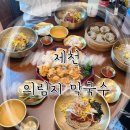 의림지로L | 제천 :: 제천맛집 의림지맛집추천 의림지막국수 후기!
