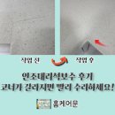한화포레나동탄호수아파트 경로당 | 인조대리석보수 후기 코너가 갈라지면 빨리 수리하세요!