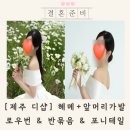 제주 디샵 가격 메이크업 헤어 스냅촬영 후기