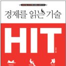 ＜추천도서＞ 경제를 읽는 기술, HIT-역사, 이슈, 트렌드 이미지