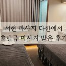 서현 마사지 다한에서 호텔급 마사지 받은 후기