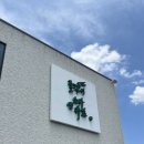 풀각시 - 21097 | 포항 초곡 선린대 신상 메밀소바 돈까스 맛집 풀각시소바앤카츠