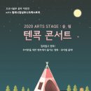 텐콕 콘서트 이미지