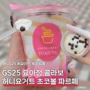 GS25고강행복점 | 편의점 신상 털기! GS25 요아정 허니요거트 초코볼 파르페 솔직 후기