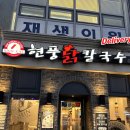 광안1-102 | 광안동맛집 현풍닭칼국수 광안점 후기