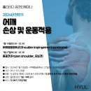 [휼스터디] 1/23, 27일 어깨충돌증후군, 동결견(오십견) 평가와 운동전략 줌세미나 이미지