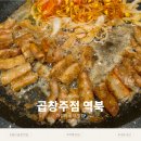 J1주차타워 | 내돈내산 용인 역북 단골 곱창집 곱창주점 역북 후기