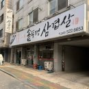 옥돌 | 천안 두정동 솥뚜껑 삼겹살 맛집 | ‘옥돌이네’ 솔직 후기🥩