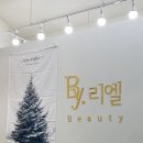 바이리엘뷰티