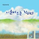 이철 동시집 『시골버스는 착하다』 이미지