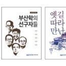 봉화중고등학교 | &lt;부산학의 선구자들&gt; 신문 기사로 나왔습니다 [2021-01-20]